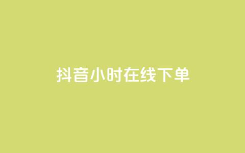 抖音24小时在线下单 - 抖音一日随时下单 购物更便捷！  第1张