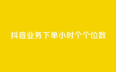 抖音业务下单24小时个个位数,抖音点赞秒到账 - 快手抖音业务24小时平台 全网最火的业务自助平台  第1张