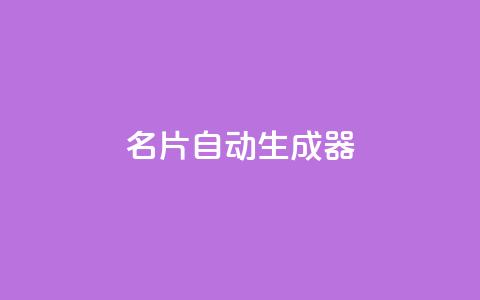 名片自动生成器,30级抖音号值多少钱 - QQ空间访客记录多久清空 抖音如何增加粉丝到1000  第1张