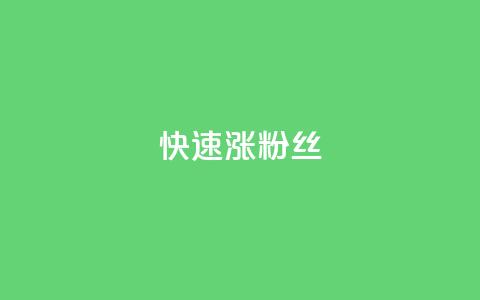 快速涨粉丝,快手下单平台 - 拼多多助力在线 拼多多砍价刷刀教程详解  第1张