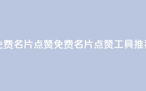 qq免费名片点赞app(免费QQ名片点赞工具推荐)  第1张