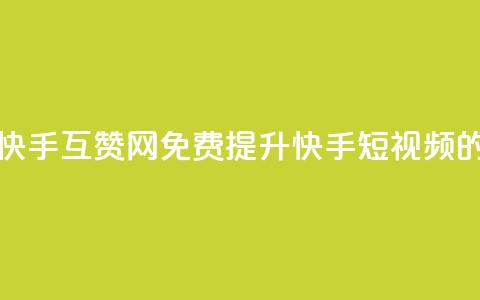 快手免费互赞网 - 快手互赞网：免费提升快手短视频的点赞数量！~  第1张