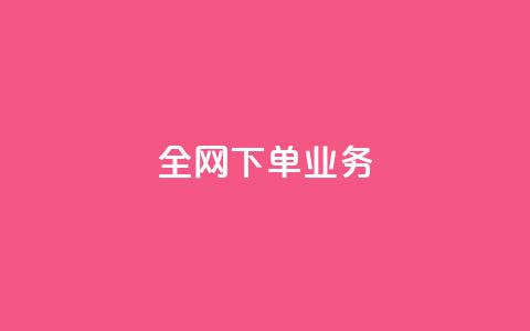 全网下单业务 - 抖音24小时在线下单平台免费  第1张