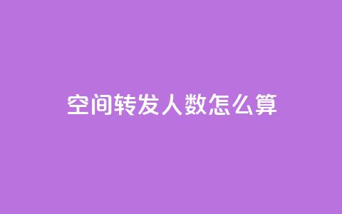 qq空间转发人数怎么算,QQ免费领取SVIP链接 - 拼多多助力网址 拼多多商家怎么改提现银行卡  第1张