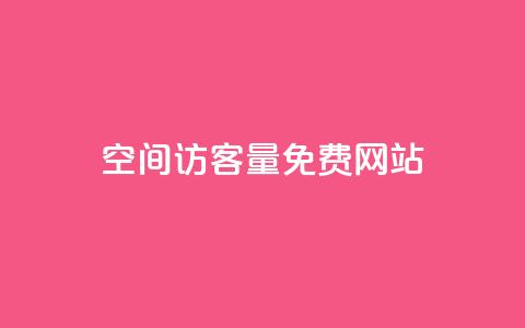 QQ空间访客量免费网站 - 免费提升QQ空间访客量的网站~  第1张