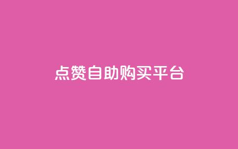 点赞自助购买平台,抖音快速增长粉丝的软件 - 卡盟低价qq号 抖音涨粉丝好做吗  第1张