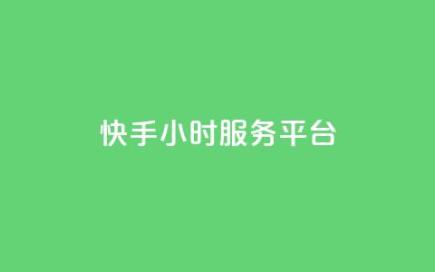 快手24小时服务平台,QQ秒赞名片 - 全网低价发卡网 粉丝太少怎么办  第1张