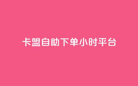 卡盟自助下单24小时平台,卡盟超低价小马梦 - qq点赞数怎么快速增加 qq点赞1毛10000赞微信支付  第1张