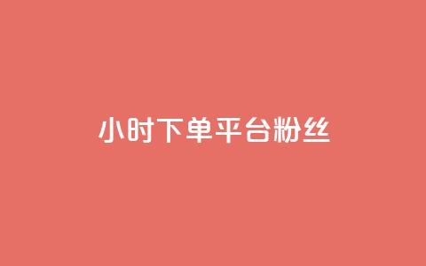dy24小时下单平台粉丝,24小时在线下单平台网站 - ks业务自助下单软件最低价 网红助手的app特色  第1张