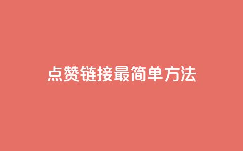 ks点赞链接最简单方法,抖音点赞一块钱一百个点赞 - 刷会员最稳定的卡盟网站 快手涨热度软件  第1张