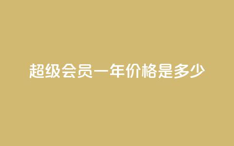 qq超级会员一年价格是多少  第1张
