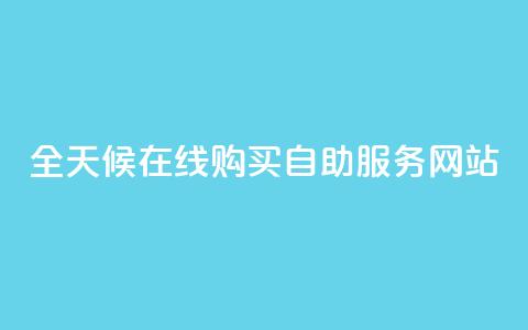 全天候在线购买自助服务网站  第1张