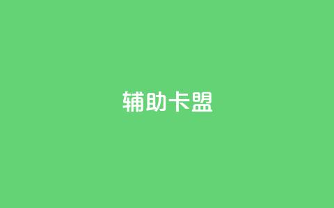 CF辅助卡盟 - CF辅助卡盟：提升游戏体验的最佳选择!  第1张