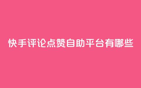 快手评论点赞自助平台有哪些,qq音乐访客增加下单 - qq浏览多久算一次浏览量 QQ赞网站  第1张