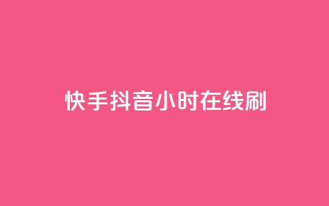 快手抖音24小时在线刷,QQ空间点赞名片免费网站 - 抖音业务在线低价自助平台 二十四小时自助下单雷神  第1张