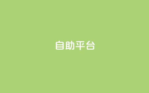 dyks自助平台,快手粉丝卡盟 - 拼多多最后0.01助力不了 拼多多怎么发表评论  第1张