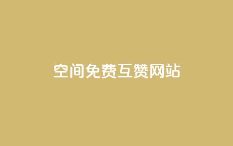 Qq空间免费互赞网站 - 免费互赞网站推荐：最新Qq空间互赞平台~  第1张