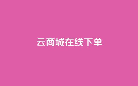 云商城在线下单,抖音推广怎么做 - qq云商城24小时在线下单 抖音推广怎么做  第1张