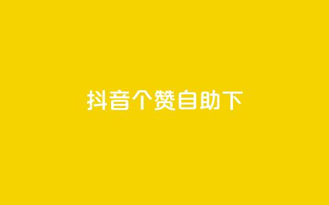 抖音10个赞自助下,抖音24小时免费下单平台 - dy24小时自助下单软件 抖音业务下单24小时平台  第1张