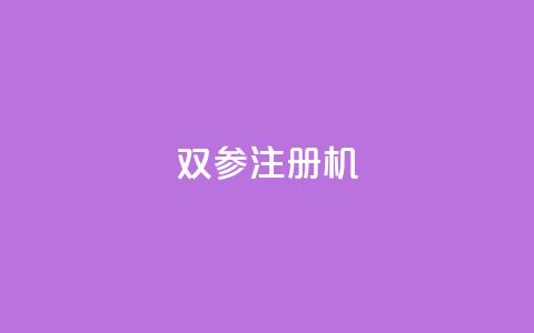 ks双参注册机,免费领取一万快手播放量 - 拼多多互助平台 拼多多砍一刀助力辅助  第1张