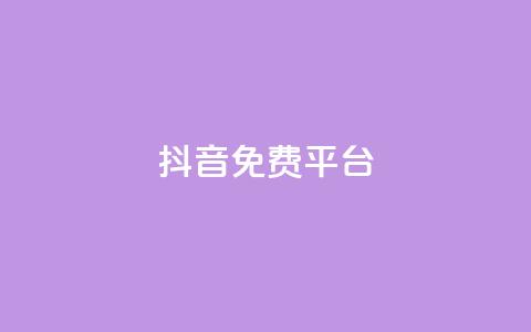 抖音免费平台,超低价货源自助下单 - 今日头条粉丝怎么买的 抖音快手上热加热平台  第1张