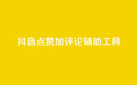 抖音点赞加评论辅助工具 - 提高抖音视频互动率的点赞评论利器!  第1张