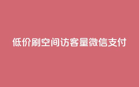 低价刷qq空间访客量微信支付 - qq空间点赞最多几个人  第1张