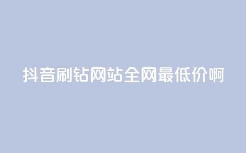 抖音刷钻网站全网最低价啊,qq云商城的下单流程 - 抖音免费刷礼物模拟器 抖音快手24h自助  第1张