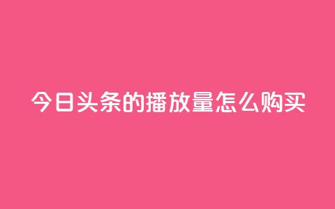 今日头条的播放量怎么购买,卡盟下载软件 - 快手抖音出售账号 抖音充值官方入口ios 第1张 今日头条的播放量怎么购买,卡盟下载软件 - 快手抖音出售账号 抖音充值官方入口ios 第1张