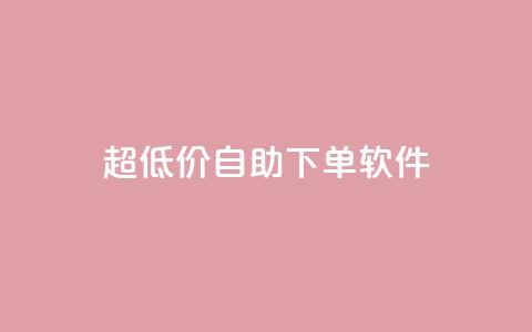 ks超低价自助下单软件,快手播放量网站平台免费 - 快手粉丝闲鱼 快手1元100点赞自助  第1张
