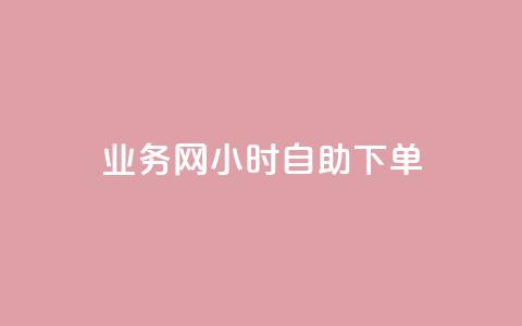 qq业务网24小时自助下单,点赞链接入口超便宜平台 - 快手业务平台全网最低价 qq业务下单全网最快  第1张