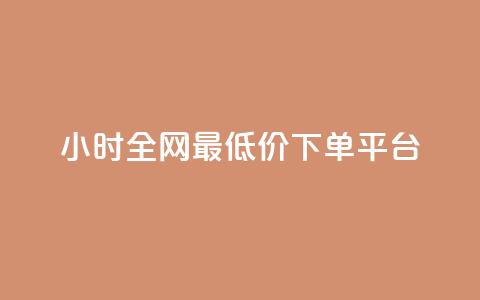 24小时全网最低价下单平台,QQ超级会员龙年庆典 - ks便宜24小时业务 每天领取100000赞名片  第1张