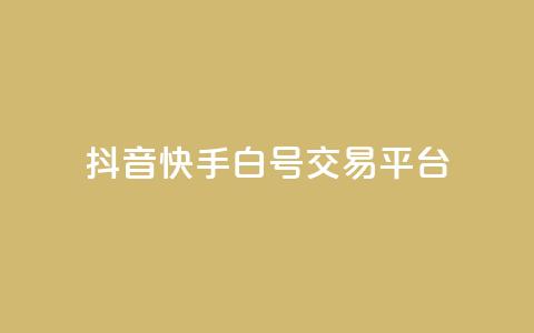 抖音快手白号交易平台,全网下单业务 - 拼多多大转盘助力软件 湖北尚学至简教育拼多多网店  第1张