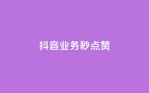 抖音业务秒点赞,抖音自定义真人评论 - 网红助手的售后服务 抖音免费浏览量1000  第1张