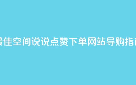 最佳qq空间说说点赞下单网站导购指南  第1张