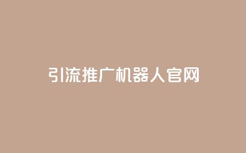 qq引流推广机器人官网,Ks真人点赞 - ks双击业务超便宜 抖音粉丝业务最低  第1张
