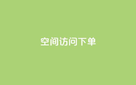 qq空间访问下单,qq空间我的主页 - 拼多多免费助力网站入口 驾考科目一是不是机考  第1张