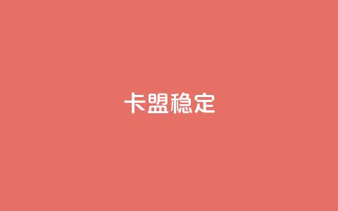 卡盟稳定,抖音粉 - 抖音点赞24小时服务 快手点赞搭建  第1张