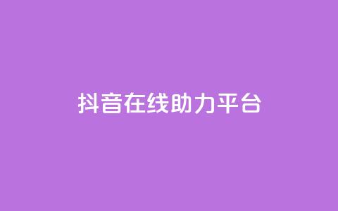 抖音在线助力平台,qq下单业务平台空间免费 - 拼多多砍价助力网站 拼多多的现金刮刮卡是真的吗  第1张