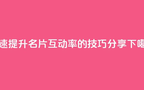 快速提升QQ名片互动率的技巧分享  第1张