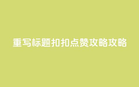 重写标题：扣扣点赞攻略攻略  第1张