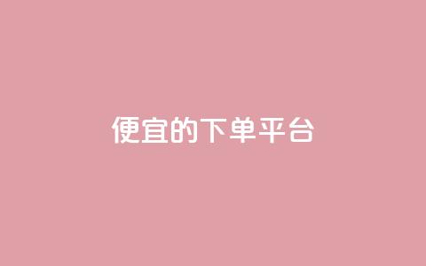 ks便宜的下单平台,抖音增加账号 - 黑科技自动引流 qq空间怎么看不了访客浏览  第1张