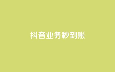 抖音业务秒到账 - ks一键取下载  第1张