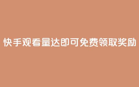 快手观看量达500即可免费领取奖励  第1张