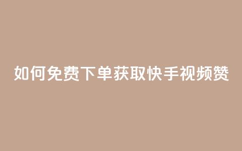 如何免费下单获取快手视频100赞？  第1张