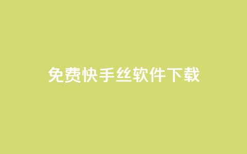免费快手丝软件下载 - 快手1002元  第1张
