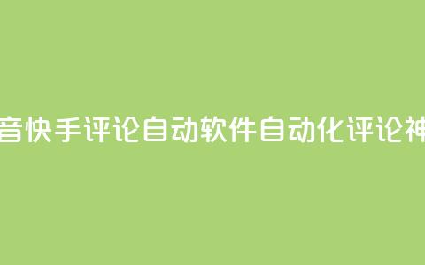 抖音快手评论自动软件：自动化评论神器  第1张