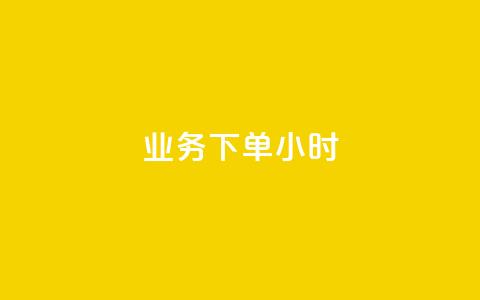 dy业务下单24小时,卡盟影视会员批发平台 - 拼多多帮砍 拼多多除了元宝钻石还有啥  第1张