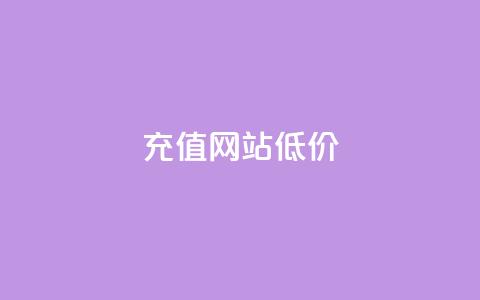 qqsvip充值网站低价 - 超值QQ VIP充值平台低价享受优惠服务~  第1张