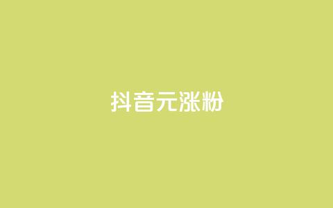 抖音10元涨粉,免费刷qq永久会员网站卡盟 - 拼多多怎么刷助力 助力砍价我帮忙网站  第1张